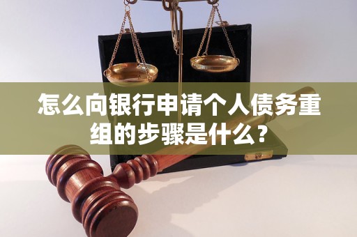 润州怎么向银行申请个人债务重组的步骤是什么？